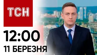 ТСН 12:00 за 11 березня 2024 року | Повний випуск новин