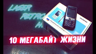 10 Мегабайт Жизни - LASER RETRO [HARDWARE]