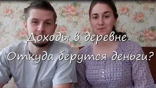 Доходы в деревне. Откуда берутся деньги?