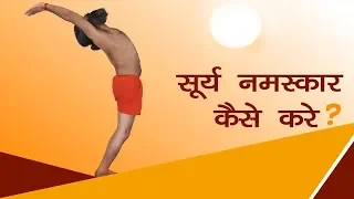 बाबा रामदेव || सूर्य नमस्कार || जानिए कैसे करें सूर्य नमस्कार || Popular Yoga Video