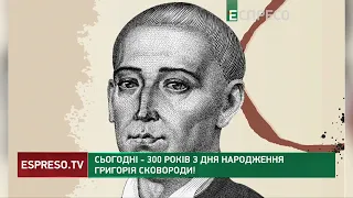 Сьогодні - 300 років з дня народження Григорія Сковороди!