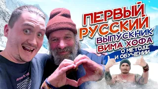 Первый в России. Продолжатель дела Вима Хофа живет в Перми. О методе и обучении у Вима в Европе.