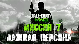 Call of Duty Modern Warfare 3 Прохождение Часть 7 "Важная персона" (Без комментариев)