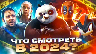 Самые ОЖИДАЕМЫЕ Фильмы! ТОП 10 громких КИНОПРЕМЬЕР в 2024 году!