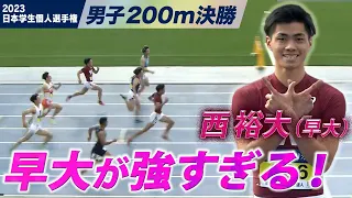 【日本学生個人選手権】今年で最後！悔いのない全力疾走！西裕大（早大）＜男子200m 決勝＞