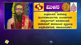 Pisces Horoscope 2023: ಮೀನ ರಾಶಿ ವಾರ್ಷಿಕ ಭವಿಷ್ಯ ಹೇಗಿದೆ? | Suvarna News | Meena Rashi Bhavishya