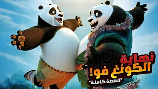 نهاية اسطورة كونغ فو باندا | افلام ديزني الملخص كامل | ملخصات افلام كرتون 1️⃣2️⃣3️⃣4️⃣ Kung Fu Panda