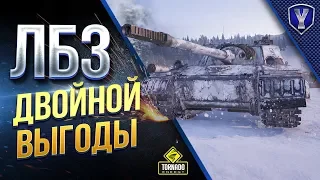 ЛБЗ 2.0 с ДВОЙНОЙ ВЫГОДОЙ