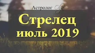 Замедляем ход! Солнечное и Лунное затмение. СТРЕЛЕЦ гороскоп на ИЮЛЬ 2019. Астролог Olga