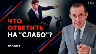 Как отвечать на провокационные вопросы? Речевые манипуляции в общении #shorts