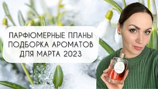 ПОДБОРКА АРОМАТОВ ДЛЯ МАРТА 2023 ПАРФЮМЕРНЫЕ ПЛАНЫ ВЕСЕННИЕ АРОМАТЫ 2023