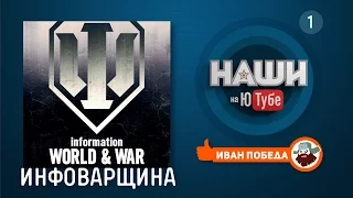 Наши на Ютубе №1: Инфоварщина