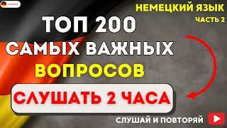 200 САМЫХ ВАЖНЫХ ВОПРОСОВ СЛУШАТЬ 2 ЧАСА. НЕМЕЦКИЙ ЯЗЫК НА СЛУХ - РАЗГОВОРНЫЕ ФРАЗЫ НА КАЖДЫЙ ДЕНЬ