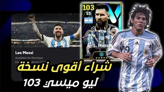 تفجير بكج ميسي بالطاقة 103 😱 أقوى نسخة لـ ميسي في اللعبة 🔥 بيس 2024 موبايل efootball2024