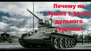 Почему на пушке Т-34 нет дульного тормоза?