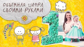 Объемная цифра своими руками на день рождения ребенка [Супермамы]