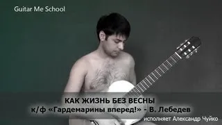 КАК ЖИЗНЬ БЕЗ ВЕСНЫ / Like a Life Without Spring by V. Lebedev. GuitarMe School | Aleksunder Chuiko
