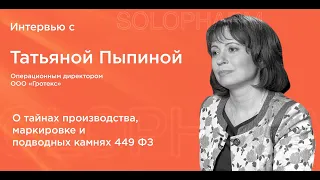 Интервью с Татьяной Пыпиной - операционный директор Solopharm