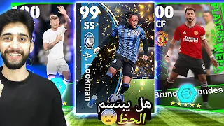 نجوم الاسبوع و ابطال اتلانتا الايطالي🤩و لكن الاستربس اسبايسي!!😱 Efootball 2024 Mobile