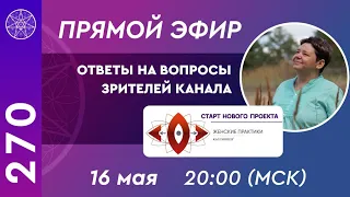 #270 Прямой эфир. Ответы на вопросы зрителей канала и старт нового проекта "Женские практики".