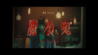 ChihSiou 持修 [ 膽小鬼 ] Official Music Video -電視劇「76号恐怖書店-恐懼罐頭」主題曲