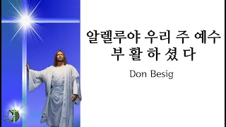 알렐루야 우리 주 예수 부활하셨다  Don Besig 곡 혼성 4부합창