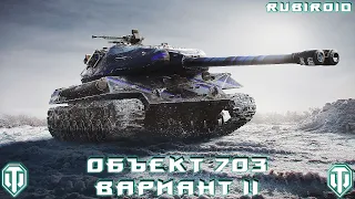 WORLD OF TANKS STREAM ➤СМОТРИМ 703 ВАРИАНТ II ➤ ОБКАТКА ➤ (wot стрим) 1440p