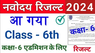 Navodaya Class 6th Result 2024🕺JNVS Class 6th Result 2024- Navodaya Vidyalaya Result Live