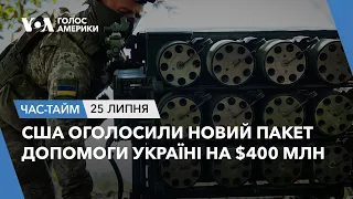 США оголосили новий пакет допомоги Україні на $400 млн. ЧАС-ТАЙМ