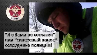 ДПС Уфа  "Я с Вами не согласен" или "словесный понос сотрудника полиции"