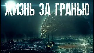 Жизнь за гранью: Глава 1. Рассвет / melodysheep на русском