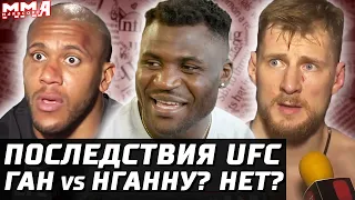 Последствия UFC. Ган vs Нганну? Или Нет? Что Волков? Зарплаты. Перенос Титульника. Рахмонов, Валиев