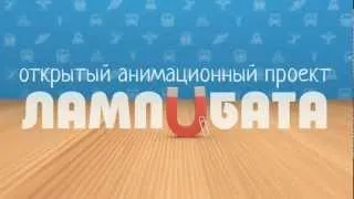 Представление  героев и проекта(lampibata.org)