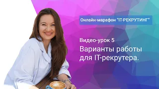 Урок 5. Варианты работы для IT-рекрутера.