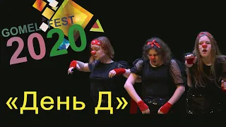 Театр клоунады и пантомимы "Без слов".  Центр инклюзивной культуры. "День Д".  GomelFest - 2020