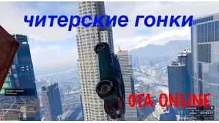 Grand Theft Auto V читерские гонки