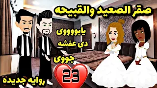 صقر الصعيد والسمرا  23