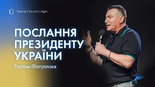 Послання Президенту України - Рустам Фатуллаєв