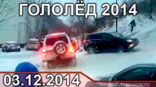 Подборка Аварий Декабрь (3) 2014 Car Crash December 03.12.2014