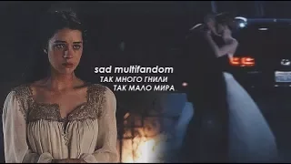 sad multifandom ❖ так много гнили; так мало мира;