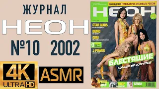 Журнал НЕОН (№10 Май 2002): Блестящие,Geri Halliwell, Star Wars, Demo, Максидром, RHCP и другие!