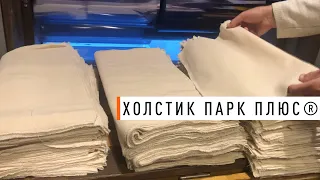 Холстик Парк Плюс® (двунитка)