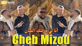 Cheb Mizou 2023 ( La Faute Fiya -أنا لي درتلك الشان ) Ft nounou gomez [ cover Hichem Tgv ]