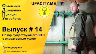 Обзор ИТП с элеваторным узлом