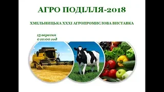 АГРО ПОДІЛЛЯ   2018