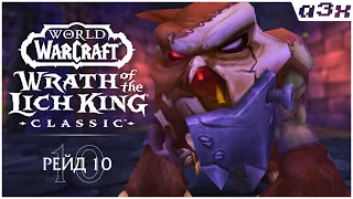 Воскресный рейд 10. WoW WotLK Classic #37. Пламегор.