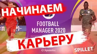 ✅FOOTBALL MANAGER 2020 КАРЬЕРА ЗА ЮНАЙТЕД #1 #SPILLET