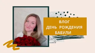 ВЛОГ/ДЕНЬ РОЖДЕНИЯ БАБУШКИ/ПРАЗДНИЧНЫЕ ТОРТЫ/ШАШЛЫКИ/ ПРАЗДНИЧНЫЙ СТОЛ