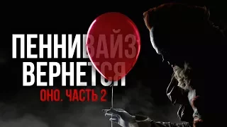 Кто такой Пеннивайз? Что будет в «Оно 2»?