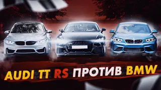 AUDI TT RS против BMW M3 и M240